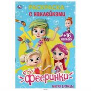 Раскраска_с_наклейками._Феерин