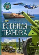 Военная техника. Популярная де