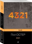 4321 | Остер Пол