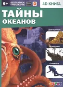 Тайны_океанов._4D_книга