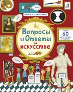 Вопросы и ответы об искусстве 