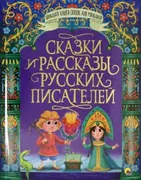 Сказки и рассказы русских писа