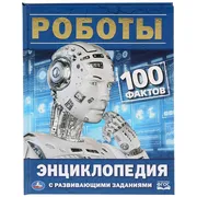 Энциклопедия А5. Роботы. 100 ф
