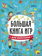 Большая книга игр. Для мальчик