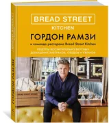 Bread Street Kitchen. Рецепты 