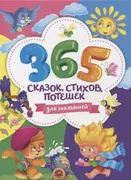 365 сказок, стихов, потешек дл