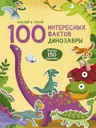 100 Интересных фактов. Динозав