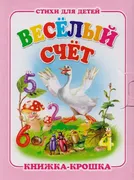 Веселый счет | Ирина Красников