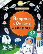 Вопросы_и_ответы_о_космосе