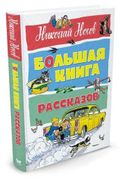 Большая книга рассказов | Носо