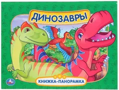 Книжка-панорамка А4. Динозавры