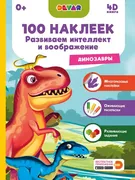 100 наклеек. Развиваем интелле