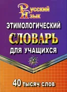 Этимологический словарь русско