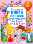 Большая книга лучших произведе