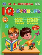 IQ-букварь | Жукова М. А.