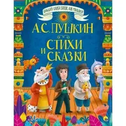 Стихи и сказки| Пушкин Алексан