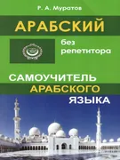 Арабский_без_репетитора._Самоу