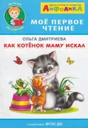 Читаем по слогам. Как котенок 