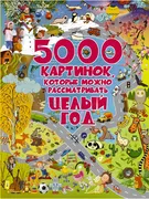 5000 картинок, которые можно р