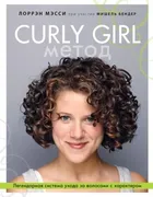 Curly Girl Метод. Легендарная 