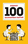 Блокнот. 100 шахматных партий 