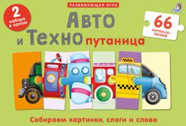 Авто и Технопутаница. Подарочн