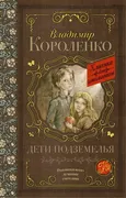 Дети подземелья | Короленко Вл