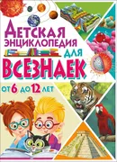 Детская энциклопедия для всезн