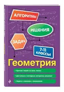 Геометрия. 7-11 классы | Виног