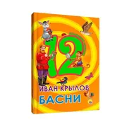 Дюжина сказок. Басни | Крылов 