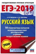 ЕГЭ-2019._Русский_язык._10_тре