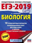 ЕГЭ-2019. Биология. 10 трениро