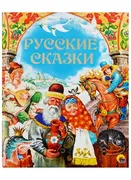 Сборник._Русские_сказки