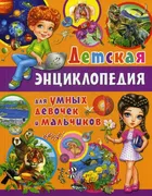 Детская энциклопедия для умных