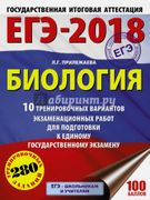 ЕГЭ-2018. Биология. 10 трениро