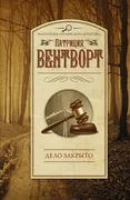 Дело закрыто | Вентворт Патриц