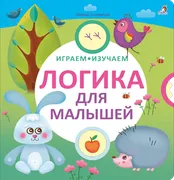 Логика для малышей | Сосновски