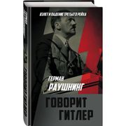 Говорит Гитлер | Герман Раушни