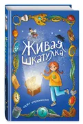 Живая шкатулка | Уилкинсон Кей