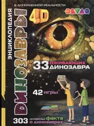 Динозавры:_4D_Энциклопедия_в_д