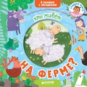 Книжки с загадками. Кто живет 