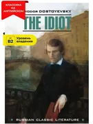 Идиот / The Idiot | Достоевски