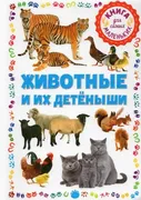 Животные и их детеныши. Книга 