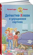 Детектив Конни и украденная ка