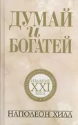 Думай и богатей. Издание XXI в