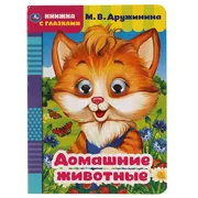 Книжка с глазками. Домашние жи