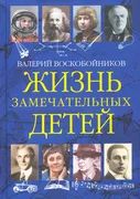 Жизнь замечательных детей. Кни