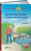 Детектив Конни и тайна белого 