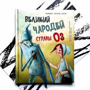 Великий чародей страны Оз | Л.