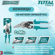Ножницы по металлу Total THTJ5